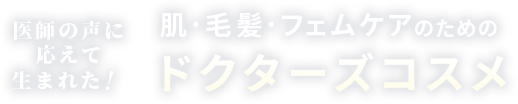 医師の声に応えて生まれた！ 肌・毛髪・フェムケアのためのドクターズコスメ