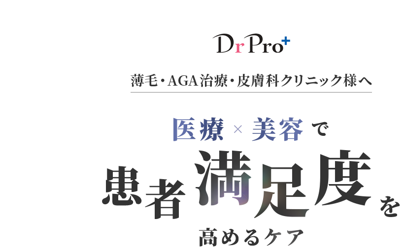 DrPro+ AGA治療・皮膚科クリニック様へ 医療×美容で患者満足度を高めるケア